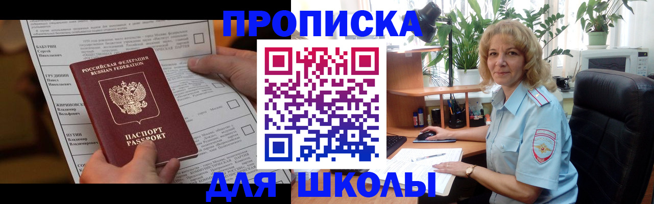 регистрация для школы в Томске